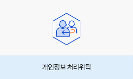 04. 개인정보 처리위탁